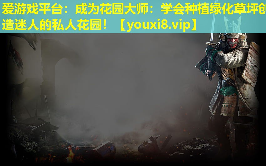 成為花園大師:學(xué)會種植綠化草坪創(chuàng)造迷人的私人花園! 成為花園大師:學(xué)會種植綠化草坪創(chuàng)造迷人的私人花園!