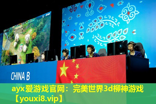 完美世界3d柳神游戲 完美世界3d柳神游戲