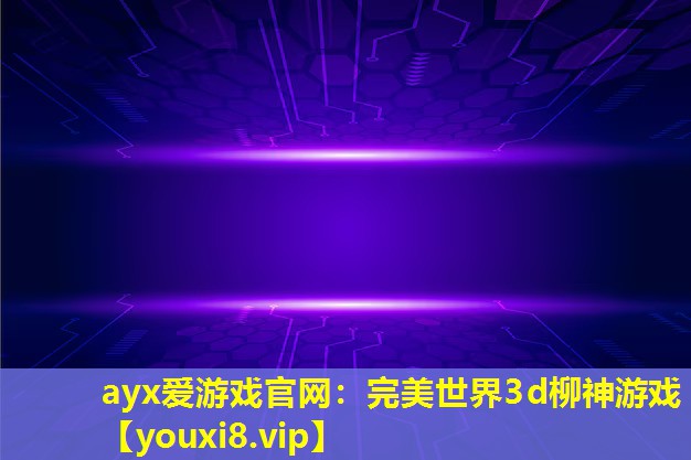 完美世界3d柳神游戲 完美世界3d柳神游戲