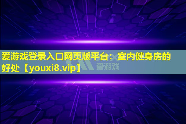 室內健身房的好處 室內健身房的好處