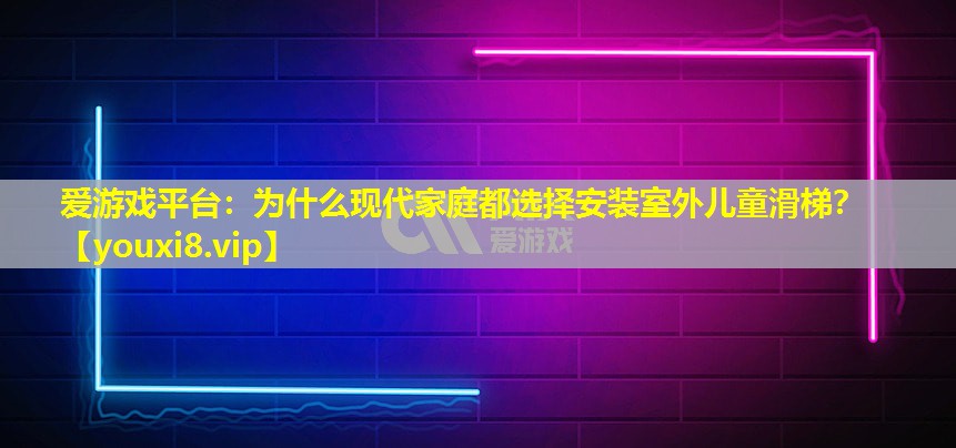 為什么現(xiàn)代家庭都選擇安裝室外兒童滑梯? 為什么現(xiàn)代家庭都選擇安裝室外兒童滑梯?