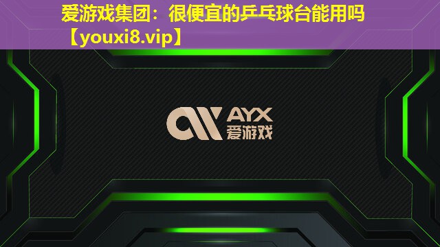 很便宜的乒乓球臺能用嗎 很便宜的乒乓球臺能用嗎