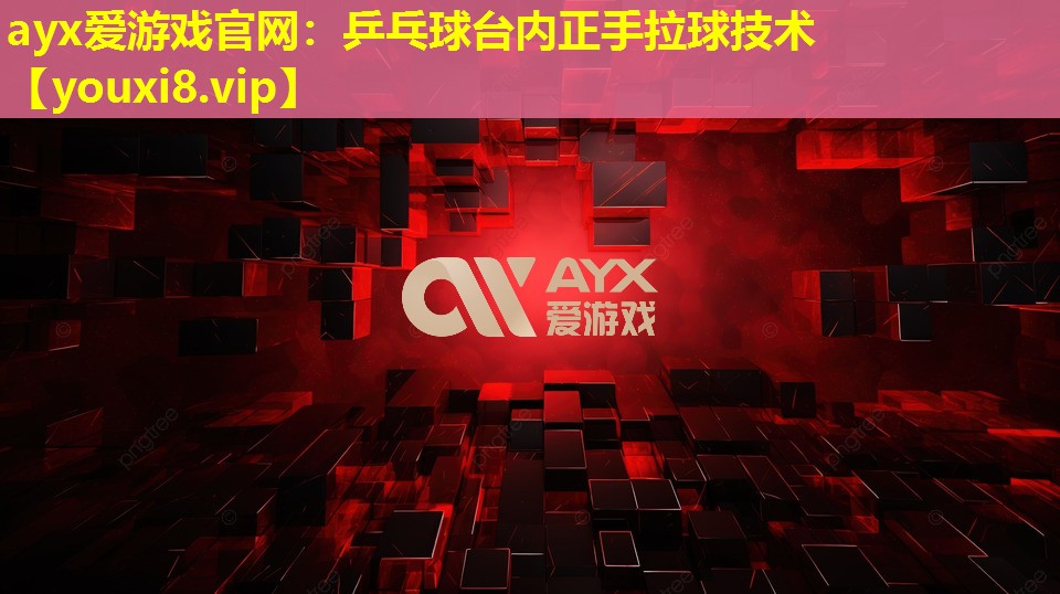 乒乓球臺內正手拉球技術 乒乓球臺內正手拉球技術