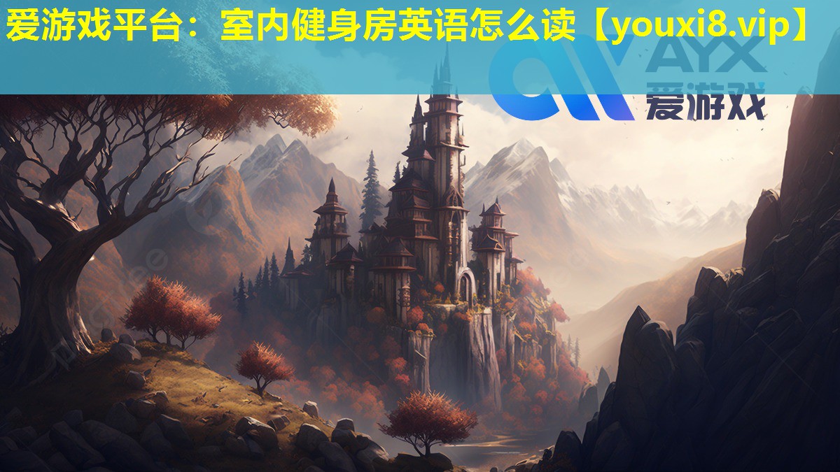 室內(nèi)健身房英語怎么讀 室內(nèi)健身房英語怎么讀