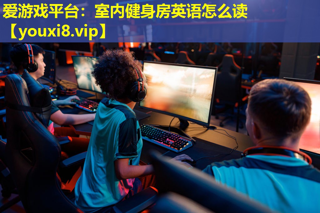 室內(nèi)健身房英語怎么讀 室內(nèi)健身房英語怎么讀