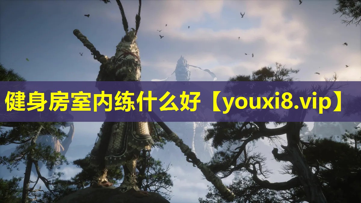 健身房室內(nèi)練什么好 健身房室內(nèi)練什么好