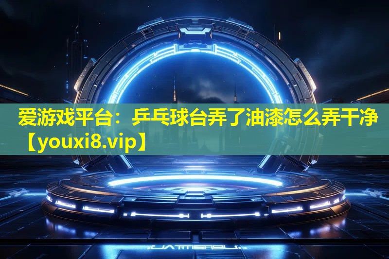 乒乓球臺弄了油漆怎么弄干凈 乒乓球臺弄了油漆怎么弄干凈