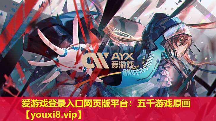 五千游戲原畫 五千游戲原畫