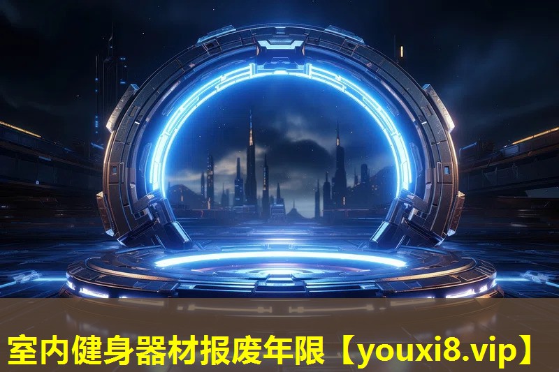 室內(nèi)健身器材報(bào)廢年限 室內(nèi)健身器材報(bào)廢年限