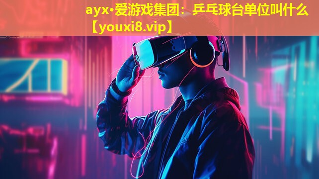 乒乓球臺單位叫什么 乒乓球臺單位叫什么