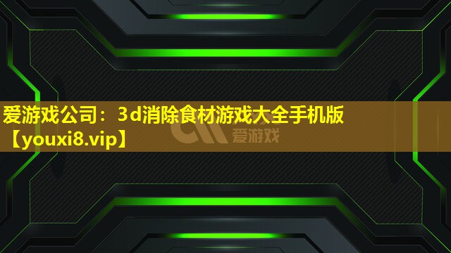 3d消除食材游戲大全手機版 3d消除食材游戲大全手機版