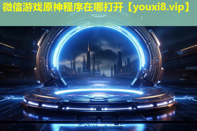 微信游戲原神程序在哪打開 微信游戲原神程序在哪打開