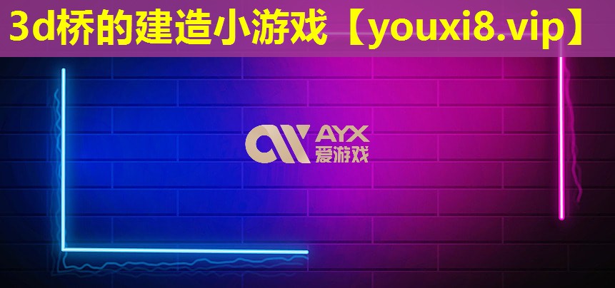 3d橋的建造小游戲 3d橋的建造小游戲