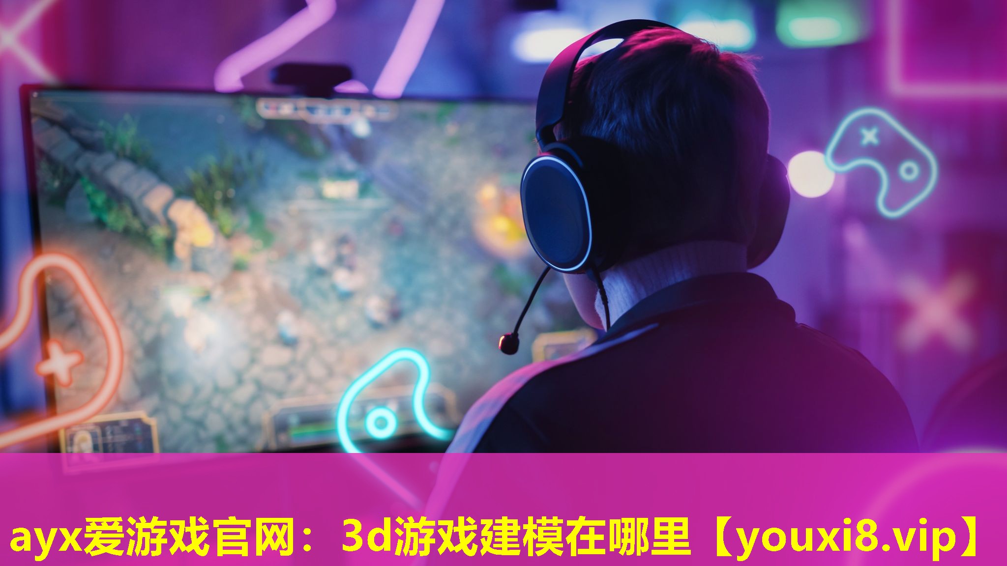 3d游戲建模在哪里 3d游戲建模在哪里