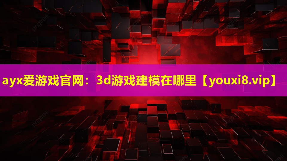 3d游戲建模在哪里 3d游戲建模在哪里
