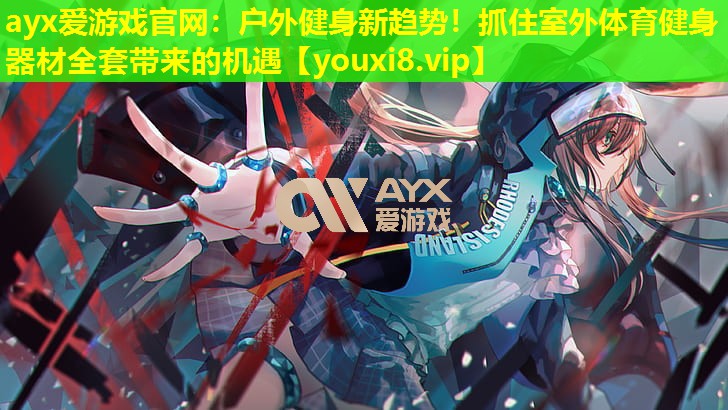 戶外健身新趨勢！抓住室外體育健身器材全套帶來的機遇