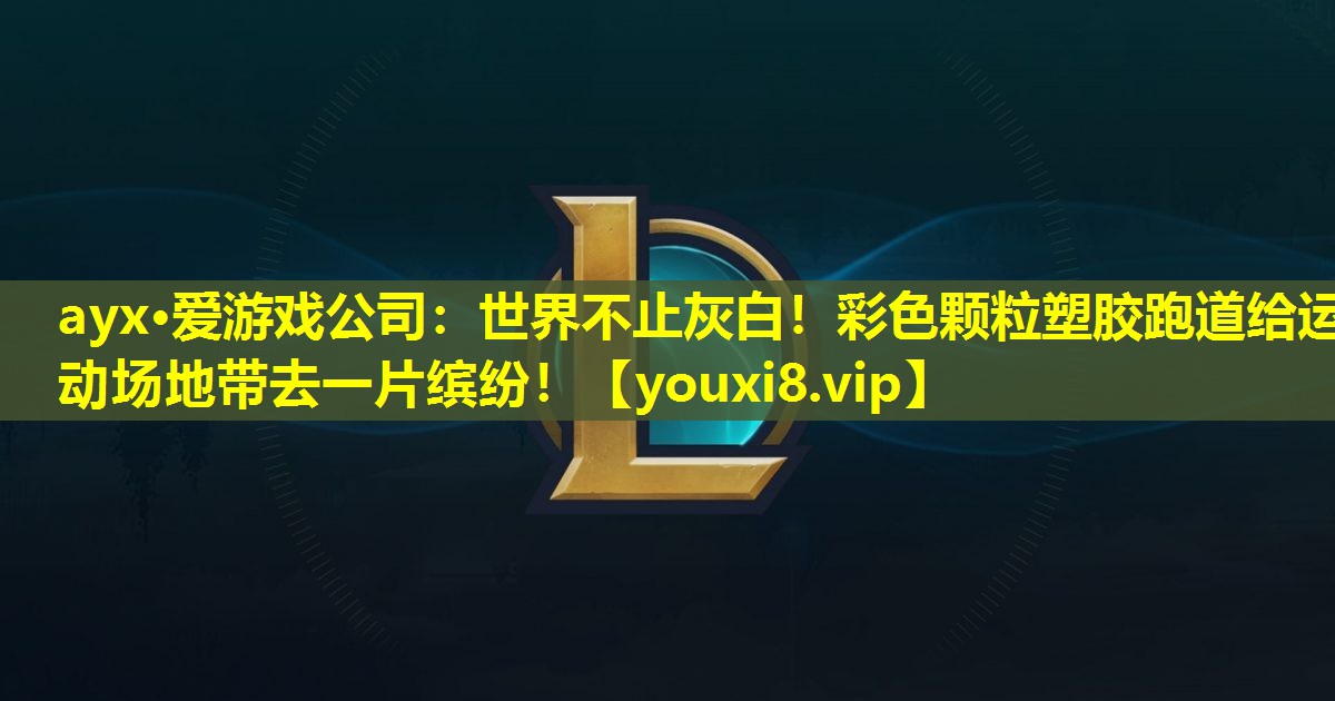 世界不止灰白!彩色顆粒塑膠跑道給運(yùn)動(dòng)場(chǎng)地帶去一片繽紛! 世界不止灰白!彩色顆粒塑膠跑道給運(yùn)動(dòng)場(chǎng)地帶去一片繽紛!