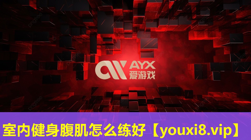 室內健身腹肌怎么練好 室內健身腹肌怎么練好