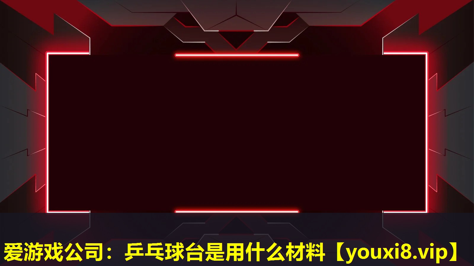 乒乓球臺是用什么材料 乒乓球臺是用什么材料