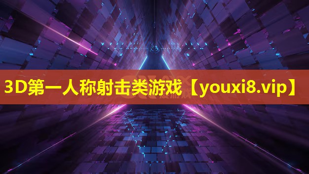 3D第一人稱射擊類游戲
