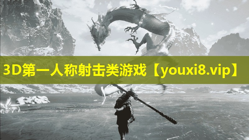 3D第一人稱射擊類游戲