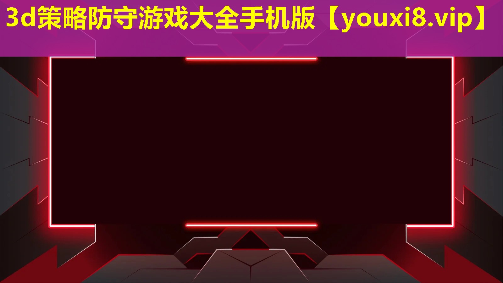 3d策略防守游戲大全手機(jī)版 3d策略防守游戲大全手機(jī)版