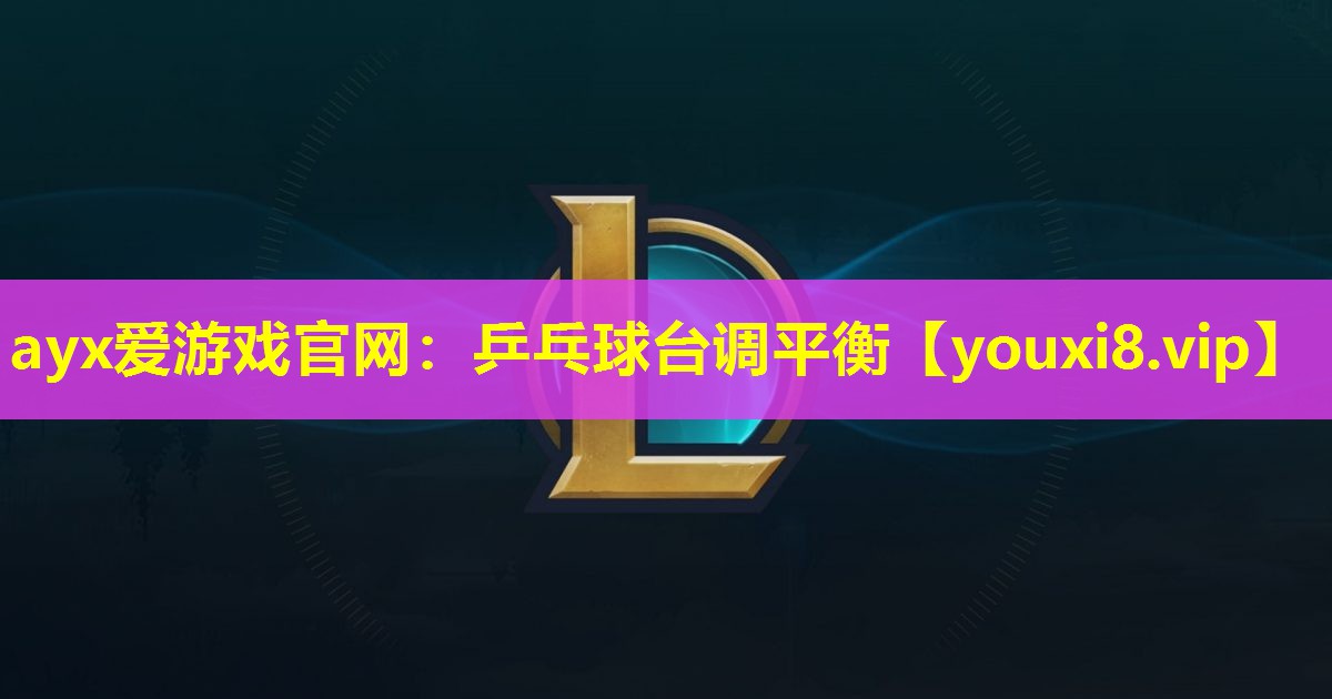 乒乓球臺調(diào)平衡 乒乓球臺調(diào)平衡