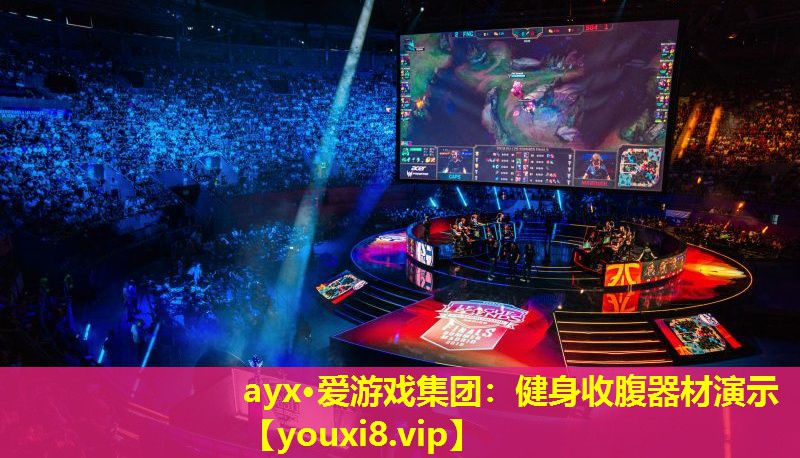 健身收腹器材演示 健身收腹器材演示