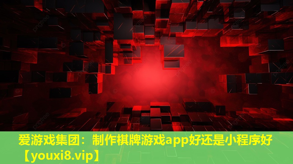 制作棋牌游戲app好還是小程序好 制作棋牌游戲app好還是小程序好