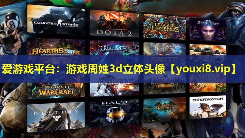 游戲周姓3d立體頭像 游戲周姓3d立體頭像