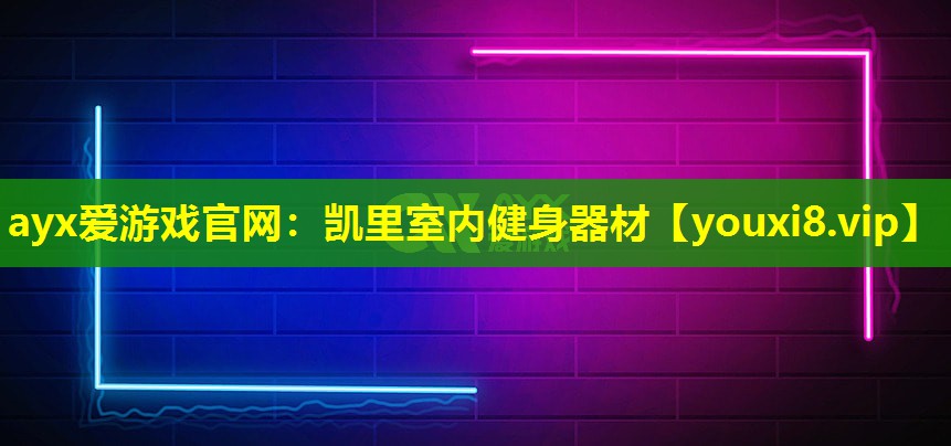 凱里室內健身器材 凱里室內健身器材
