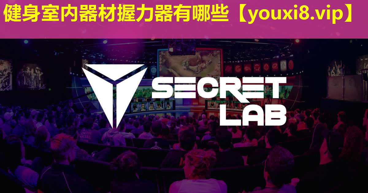 健身室內(nèi)器材握力器有哪些 健身室內(nèi)器材握力器有哪些
