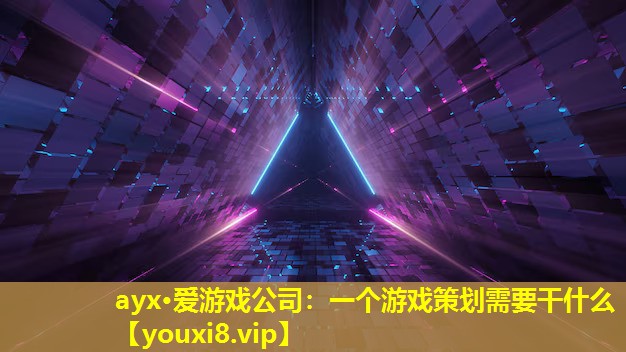 一個游戲策劃需要干什么 一個游戲策劃需要干什么