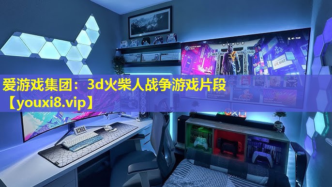 3d火柴人戰爭游戲片段 3d火柴人戰爭游戲片段