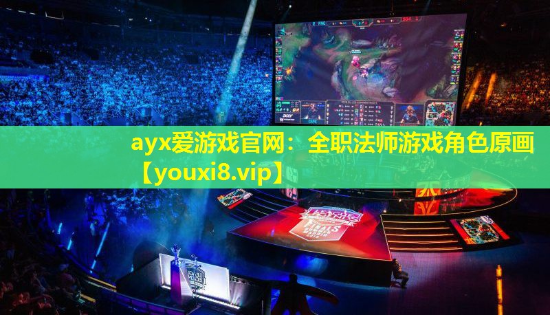 全職法師游戲角色原畫 全職法師游戲角色原畫