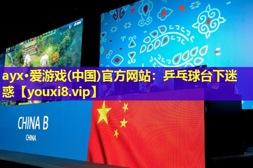 乒乓球臺下迷惑