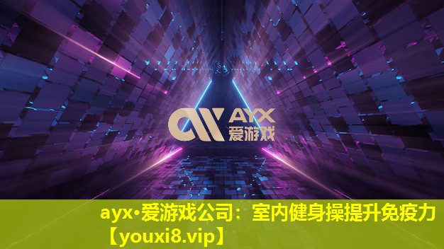 室內(nèi)健身操提升免疫力 室內(nèi)健身操提升免疫力