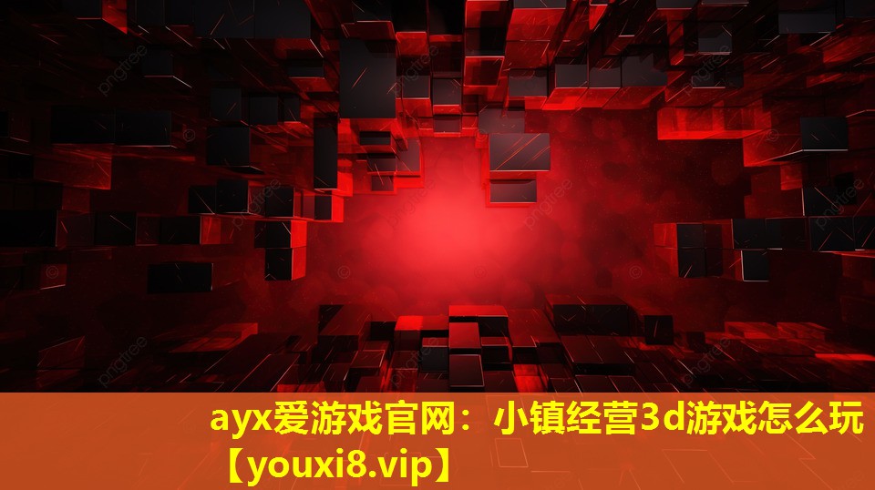 小鎮(zhèn)經(jīng)營(yíng)3d游戲怎么玩 小鎮(zhèn)經(jīng)營(yíng)3d游戲怎么玩