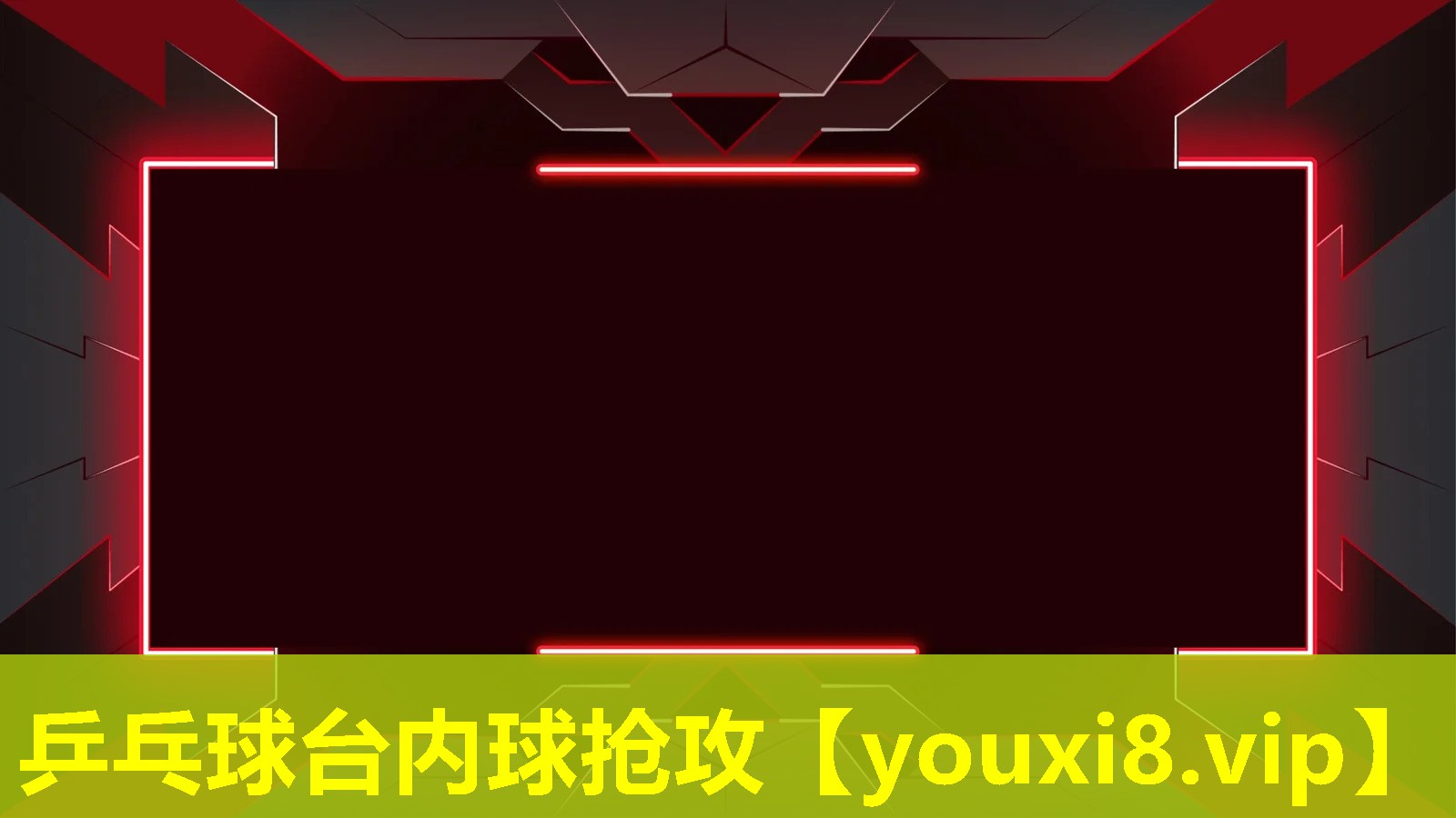 乒乓球臺內球搶攻 乒乓球臺內球搶攻