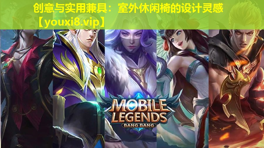 創意與實用兼具:室外休閑椅的設計靈感 創意與實用兼具:室外休閑椅的設計靈感