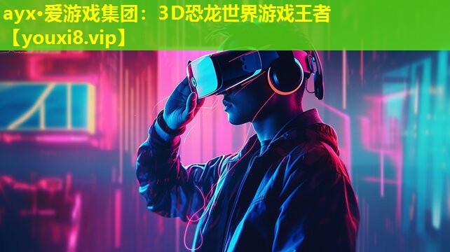 3D恐龍世界游戲王者 3D恐龍世界游戲王者