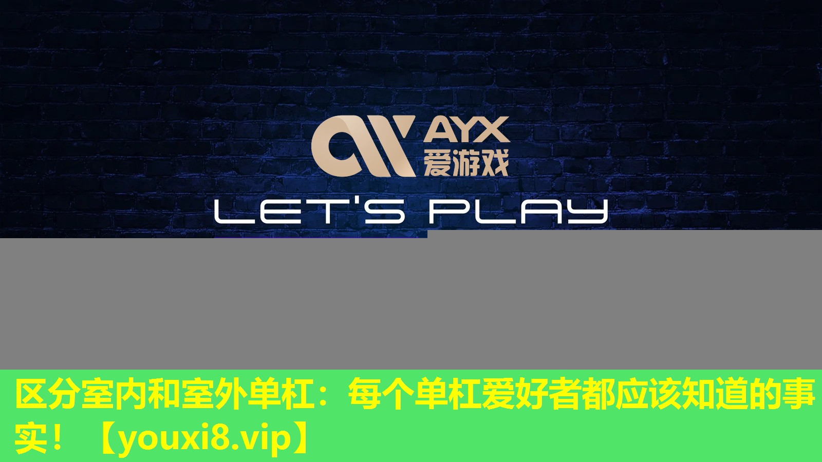區分室內和室外單杠：每個單杠愛好者都應該知道的事實！