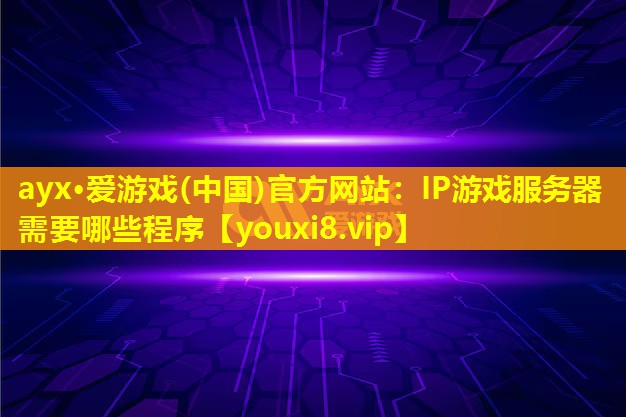 IP游戲服務(wù)器需要哪些程序