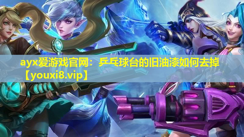 乒乓球臺的舊油漆如何去掉 乒乓球臺的舊油漆如何去掉