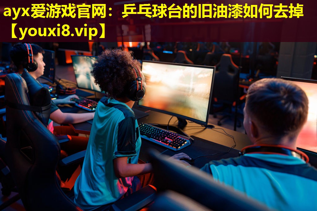 乒乓球臺的舊油漆如何去掉 乒乓球臺的舊油漆如何去掉