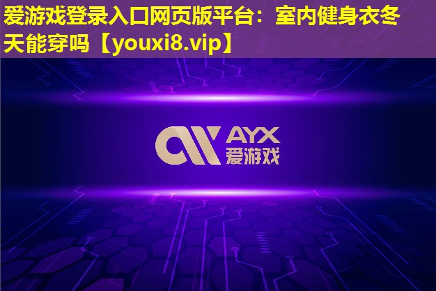 室內健身衣冬天能穿嗎 室內健身衣冬天能穿嗎