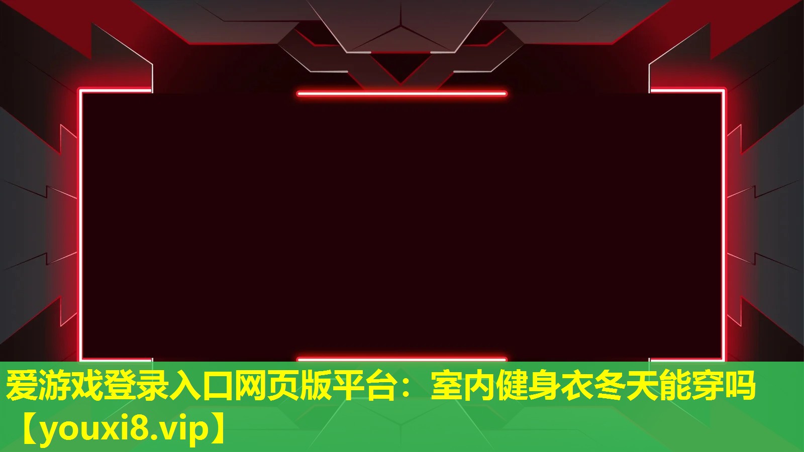 室內健身衣冬天能穿嗎 室內健身衣冬天能穿嗎