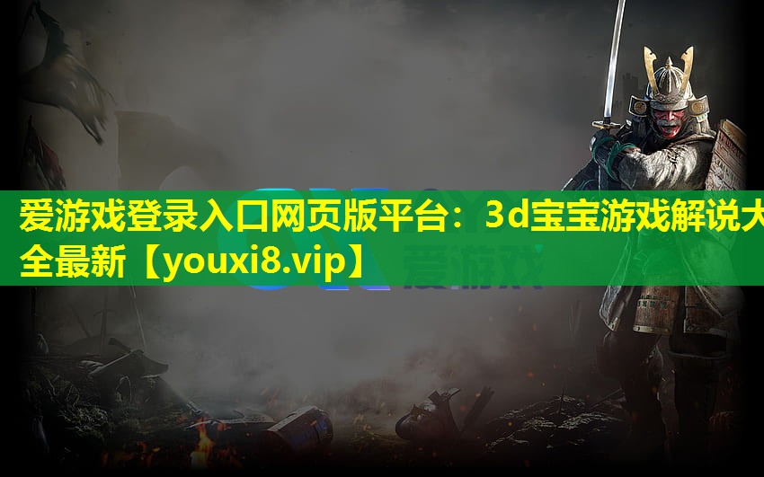 3d寶寶游戲解說大全最新 3d寶寶游戲解說大全最新