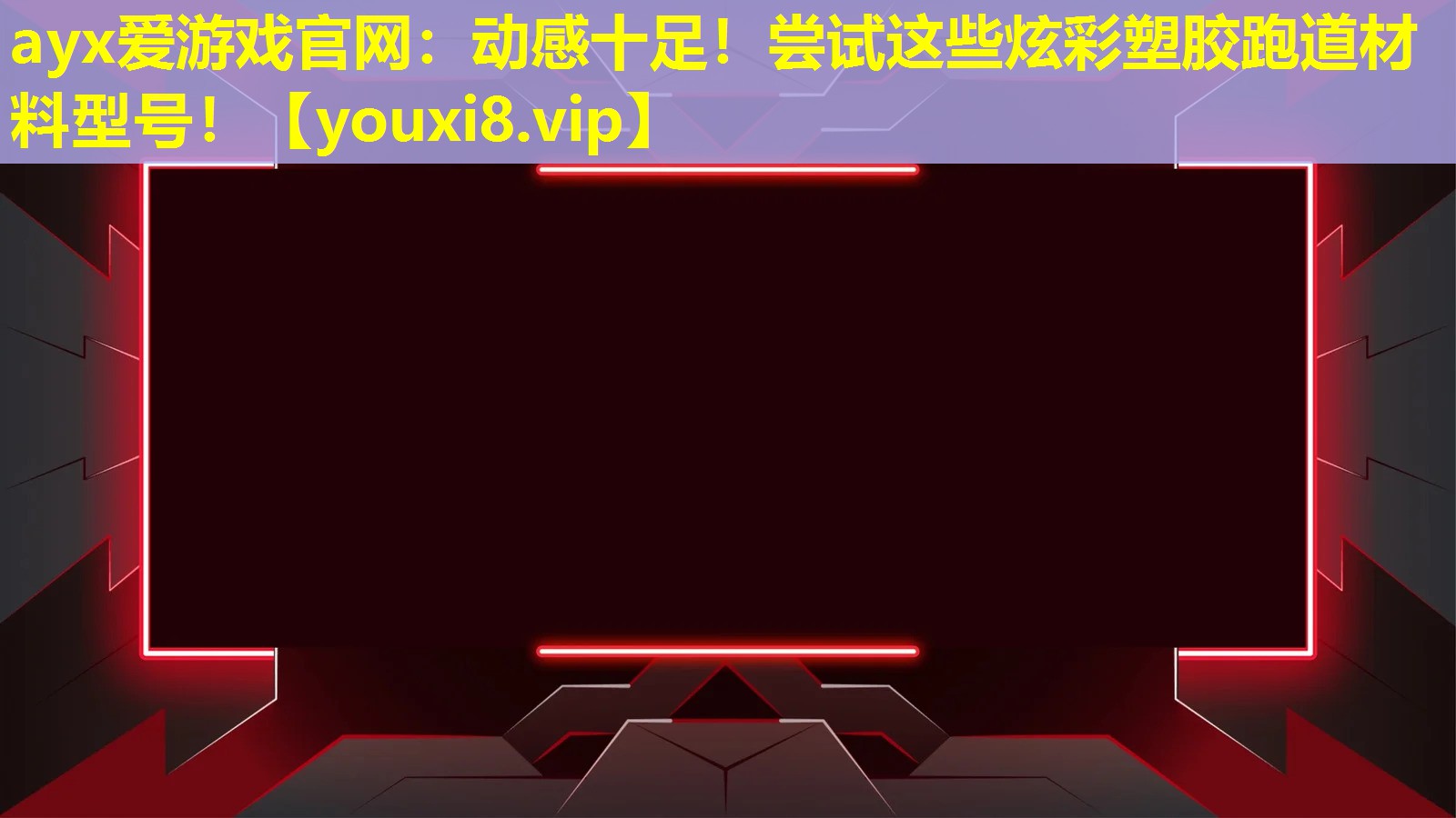 動感十足!嘗試這些炫彩塑膠跑道材料型號! 動感十足!嘗試這些炫彩塑膠跑道材料型號!