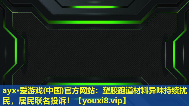 塑膠跑道材料異味持續擾民，居民聯名投訴！